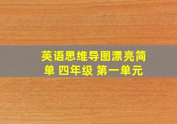 英语思维导图漂亮简单 四年级 第一单元